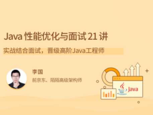 拉勾专栏-Java 性能优化实战 21 讲-完结-干货网
