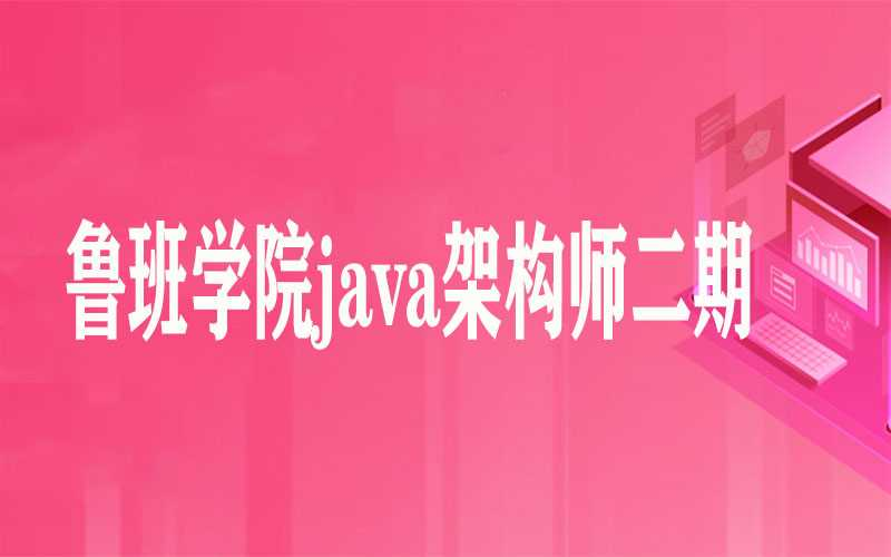鲁班学院java架构师二期 - 干货网-干货网