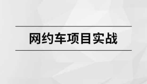 网约车项目实战【马士兵教育】-干货网