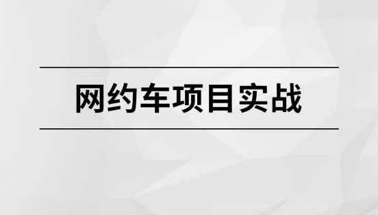 网约车项目实战【马士兵教育】 - 干货网-干货网