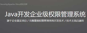 Java开发企业级权限管理系统-干货网