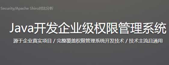 Java开发企业级权限管理系统 - 干货网-干货网