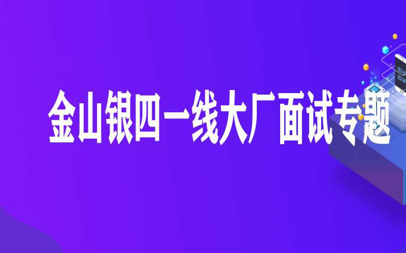 金山银四一线大厂面试专题 - 干货网-干货网