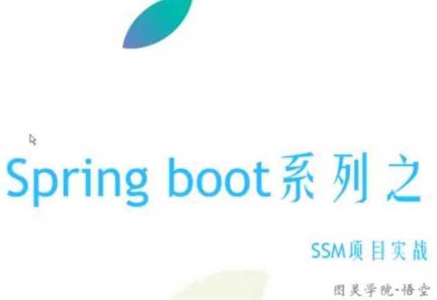 【微服务系列】Spring Boot初体验-图灵学院 - 干货网-干货网