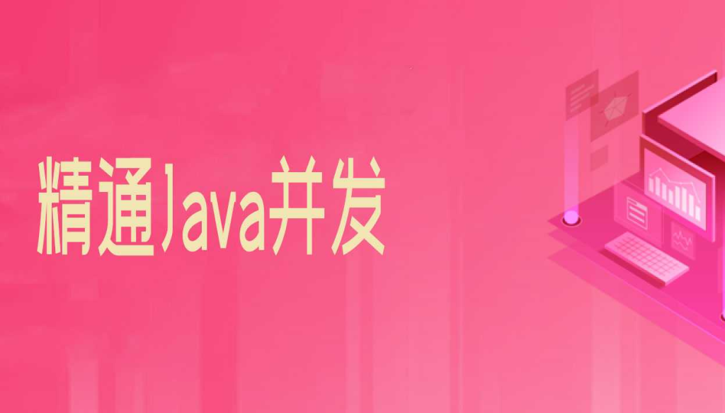 精通Java并发-圣思园 - 干货网-干货网