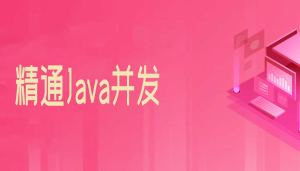 精通Java并发--圣思园-干货网