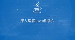 深入理解Java虚拟机（jvm性能调优+内存模型+虚拟机-干货网