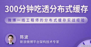 300分钟吃透分布式缓存-拉钩专栏-干货网