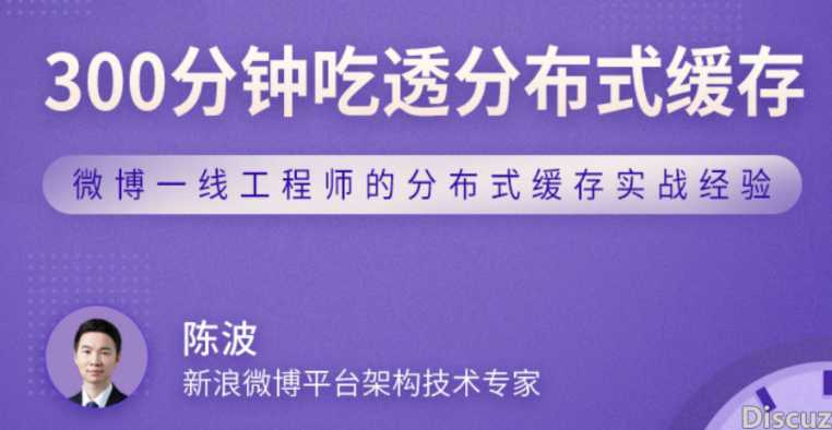 300分钟吃透分布式缓存-拉钩专栏 - 干货网-干货网