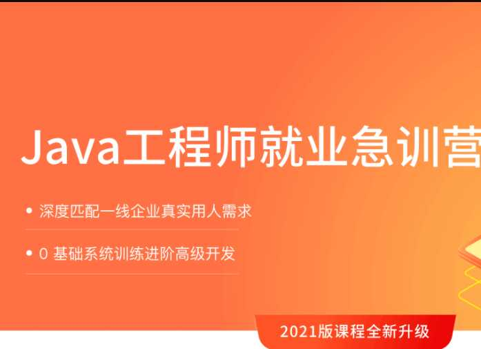 Java就业急训营2021完结无秘 - 干货网-干货网