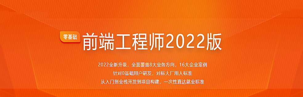 图片[1]-体系课-前端工程师2022版|百度网盘|完结无密 - 干货网-干货网