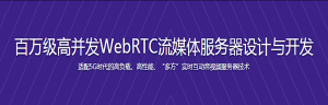 百万级高并发WebRTC流媒体服务器设计与开发-干货网