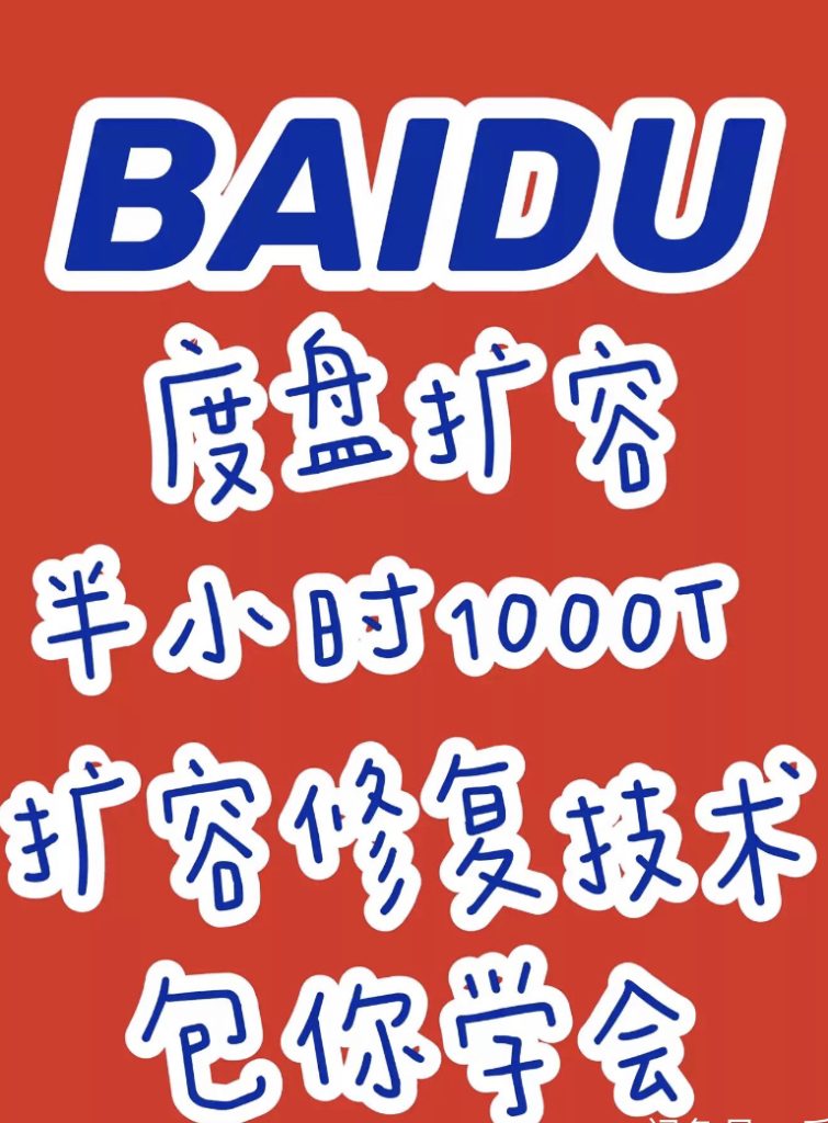 百度云网盘扩容 - 干货网-干货网