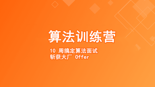 图片[6]-极客大学-算法训练营【2020年】|完结无秘【价值2499元】 - 干货网-干货网