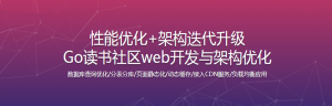 Go读书社区web开发与高性能架构优化-干货网