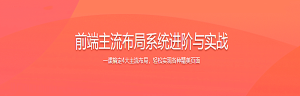 前端主流布局系统进阶与实战[完结无密]-干货网