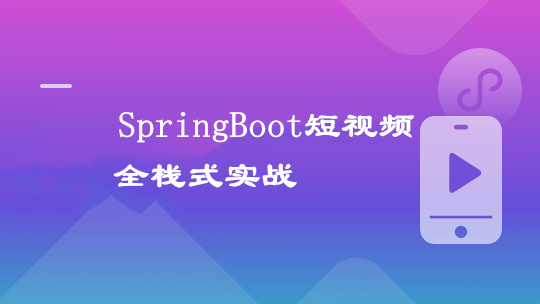 图片[7]-Java短视频小程序开发 全栈式实战项目【2021最新升级版】 - 干货网-干货网