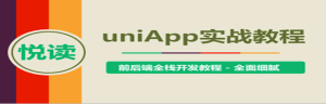 uni-app实战教程 – 《悦读》项目实战-干货网