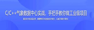 C/C++气象数据中心实战，手把手教你做工业级项目-干货网