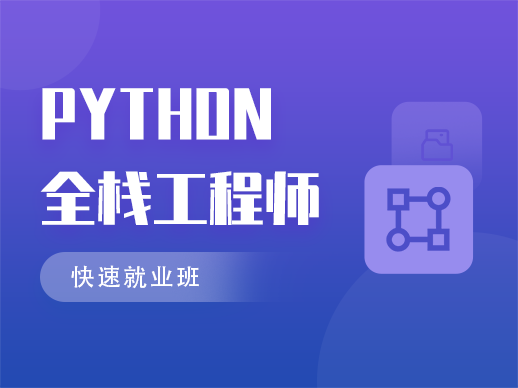 图片[4]-马士兵-Python全栈工程师 图解Python语法-2022最新完结 - 干货网-干货网