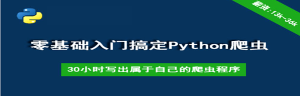 30个小时搞定Python网络爬虫（全套详细版）【新手入门圣经】-干货网
