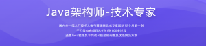 Java架构师-技术专家-成长直通车【完结】-干货网