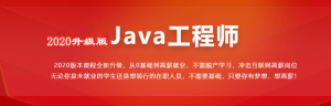 Java工程师【2020版】-干货网