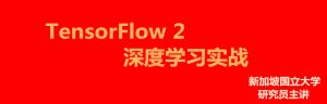 深度学习与TensorFlow 2入门实战教程-干货网