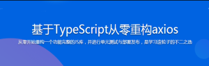 前端下一代开发语言TypeScript 从基础到axios实战-干货网
