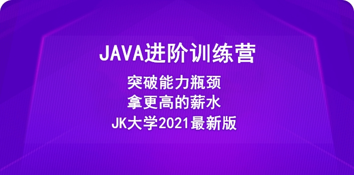 图片[5]-极客时间-JAVA进阶训练营(2021最新版) - 干货网-干货网