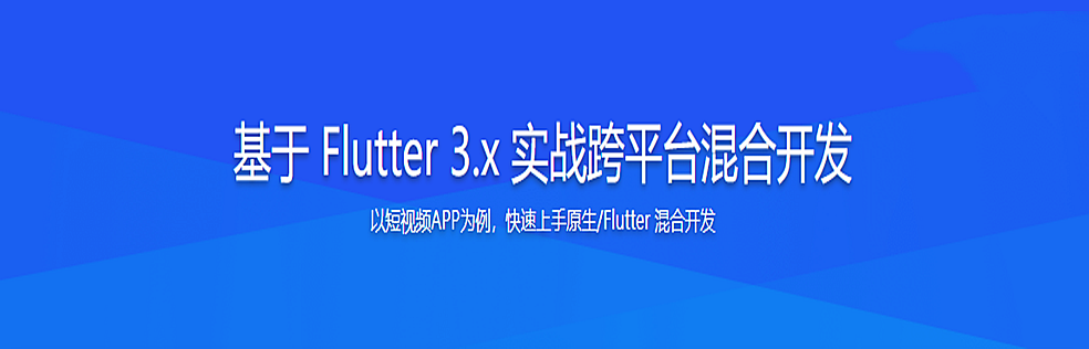 图片[1]-基于 Flutter 3.x 实战跨平台混合开发 - 干货网-干货网