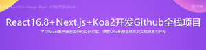 React16.8+Next.js+Koa2开发Github全栈项目-干货网
