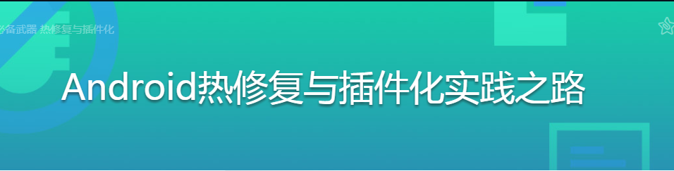 图片[2]-Android热修复与插件化实践之路 - 干货网-干货网