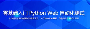零基础入门 Python Web 自动化测试-干货网