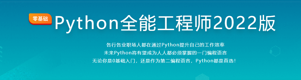 图片[1]-Python全能工程师2022版|百度网盘|完结无秘 - 干货网-干货网
