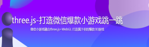 three.js-打造微信爆款小游戏跳一跳-干货网