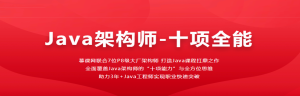 Java架构师十项全能|完结无密-干货网