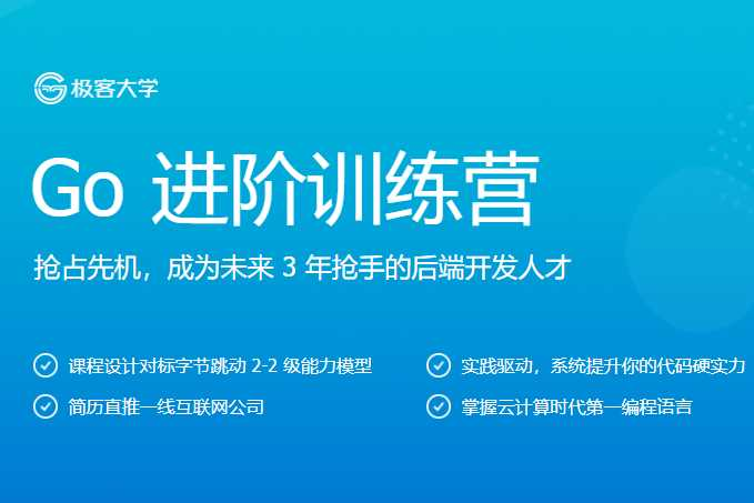 Go进阶训练营-极客时间（11周） - 干货网-干货网