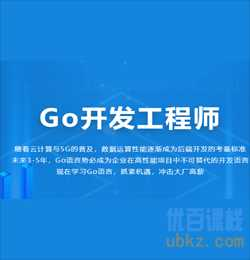 金职位_Go开发工程师[完结] - 干货网-干货网