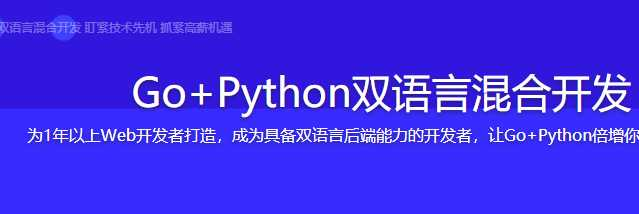 Go+Python双语言混合开发【完结】 - 干货网-干货网