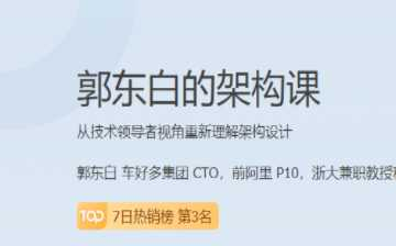 极客时间-郭东白的架构课前阿里 P10 - 干货网-干货网