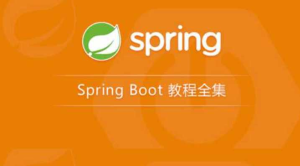 Spring boot 入门实战视频教程-首套中文教程-龙果学院-干货网