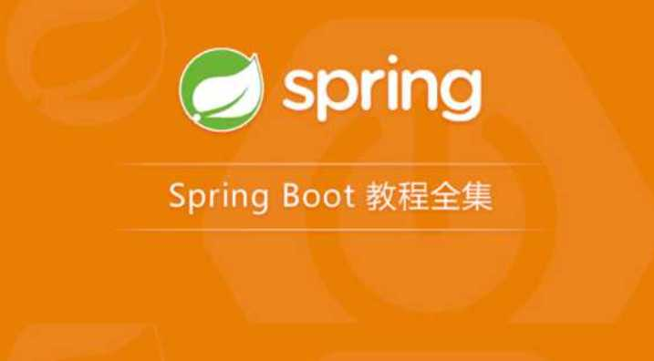 Spring boot 入门实战视频教程-首套中文教程-龙果学院 - 干货网-干货网