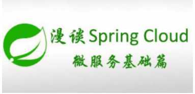 漫谈spring cloud 与 spring boot 基础架构-龙果学院 - 干货网-干货网