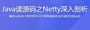Java读源码之Netty深入剖析-干货网