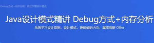 java设计模式精讲 Debug 方式+内存分析-干货网