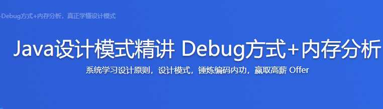 java设计模式精讲 Debug 方式+内存分析 - 干货网-干货网