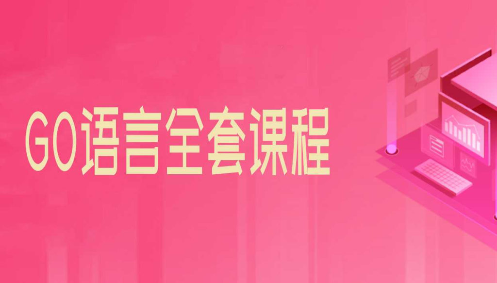 北京尚学堂 - GO语言全套课程（含项目） - 干货网-干货网