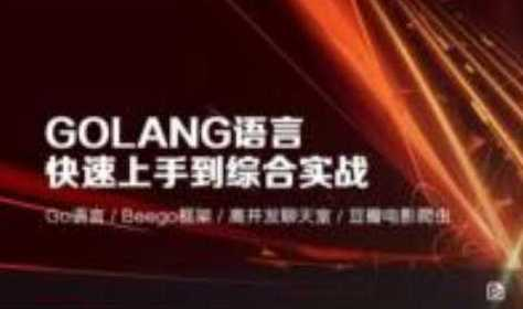 Golang语言快速上手到综合实战高并发聊天室-北风 - 干货网-干货网