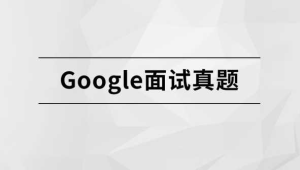 完结Google面试真题【马士兵教育】-干货网